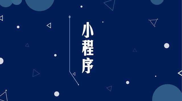 陆良微信小程序开发公司分析企业如何发挥小程序的作用